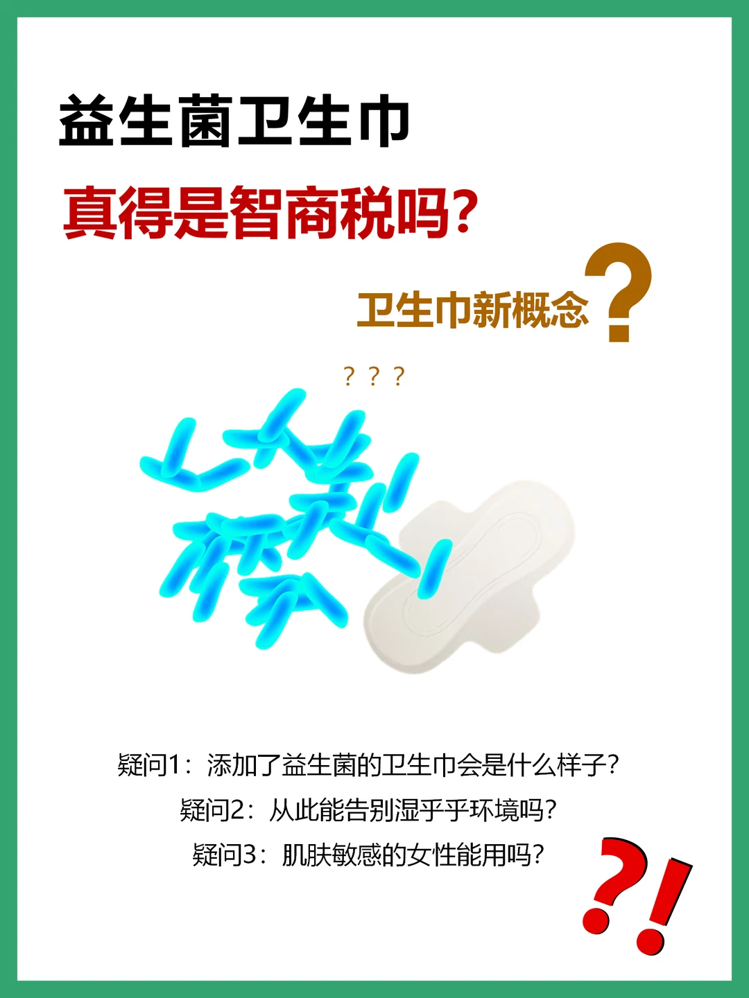 益生菌卫生巾真的是智商税吗？