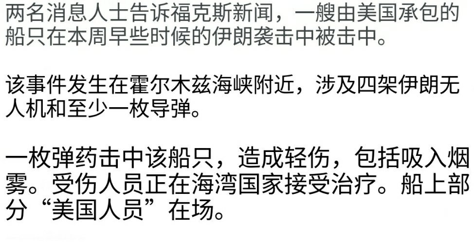 美国方面重新定义了什么叫“护航”，并因此创下了先例、进入未知领域。

福克斯新闻证实，穿越霍尔木兹海峡南部走廊、被伊朗袭击中弹的油轮上有美军士兵受伤，伤者已经送医。

本周早些时候，一艘美国合同船只（非一般的“油轮”）在霍尔木兹海峡附近遭到袭击。此次袭击涉及四架伊朗无人机和至少一枚导 ​
