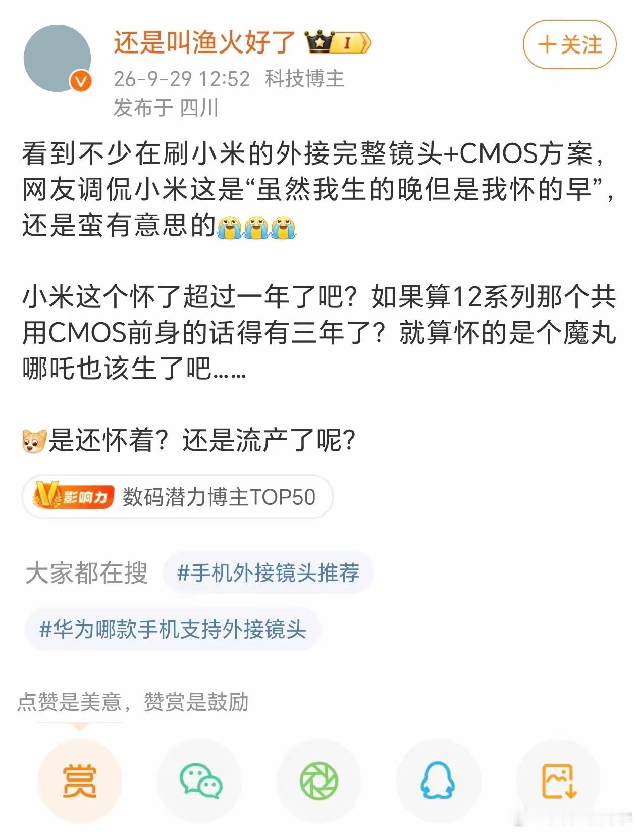 小米的磁吸式可拆卸镜头，思路很超前，采用光通信的连接方式。内部搭载M4/3规格传感器，接近小型相机的感光底子。尽可能保留手机本身轻薄，镜头模块可以磁吸快速拆装

现在华为做出来这个外接镜头，走物理接口外接的路线，实现外置大镜头+手机计算影像结合。
代价是牺牲一部分便携，装上之后整套体积明 ​