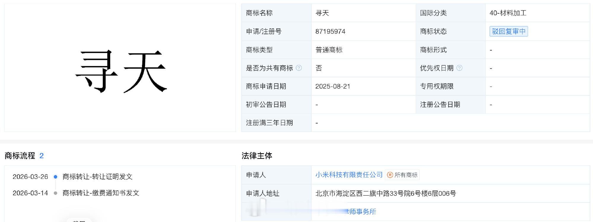 有多家媒体报道，小米科技有限责任公司已注册多枚“寻天”（英文SK...