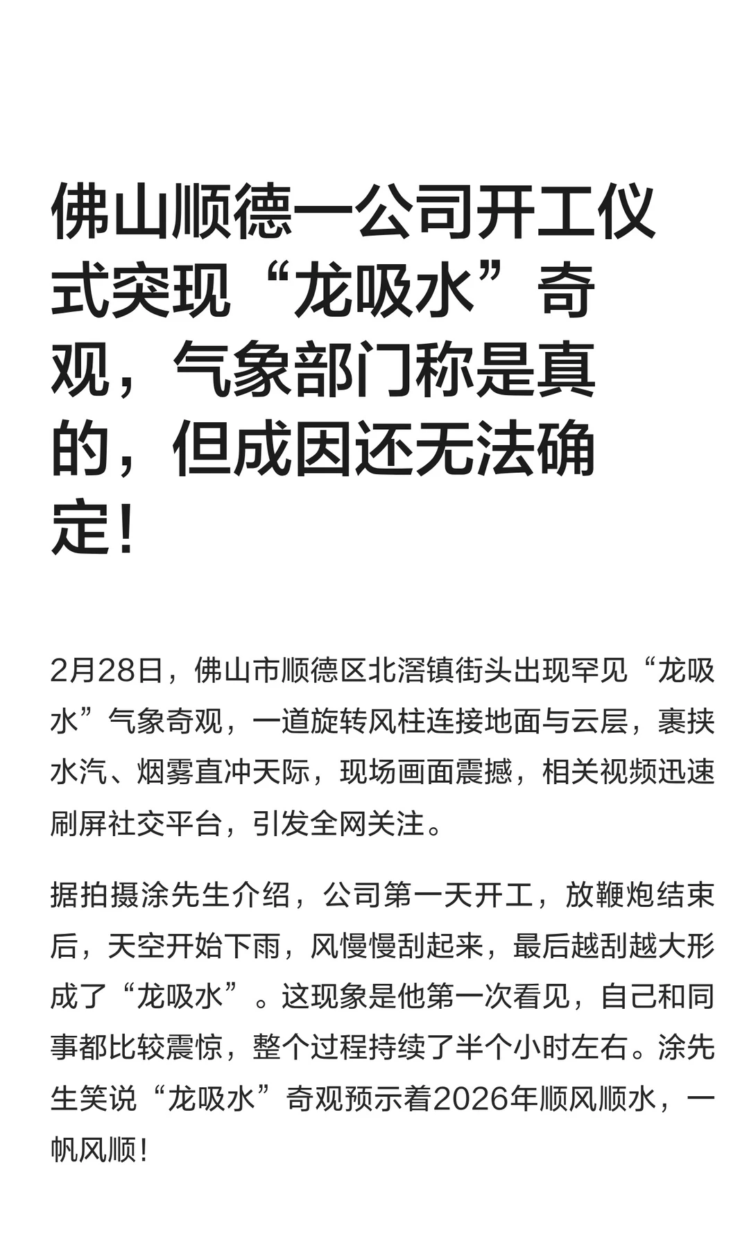 佛山顺德一公司开工仪式突现“龙吸水”奇观