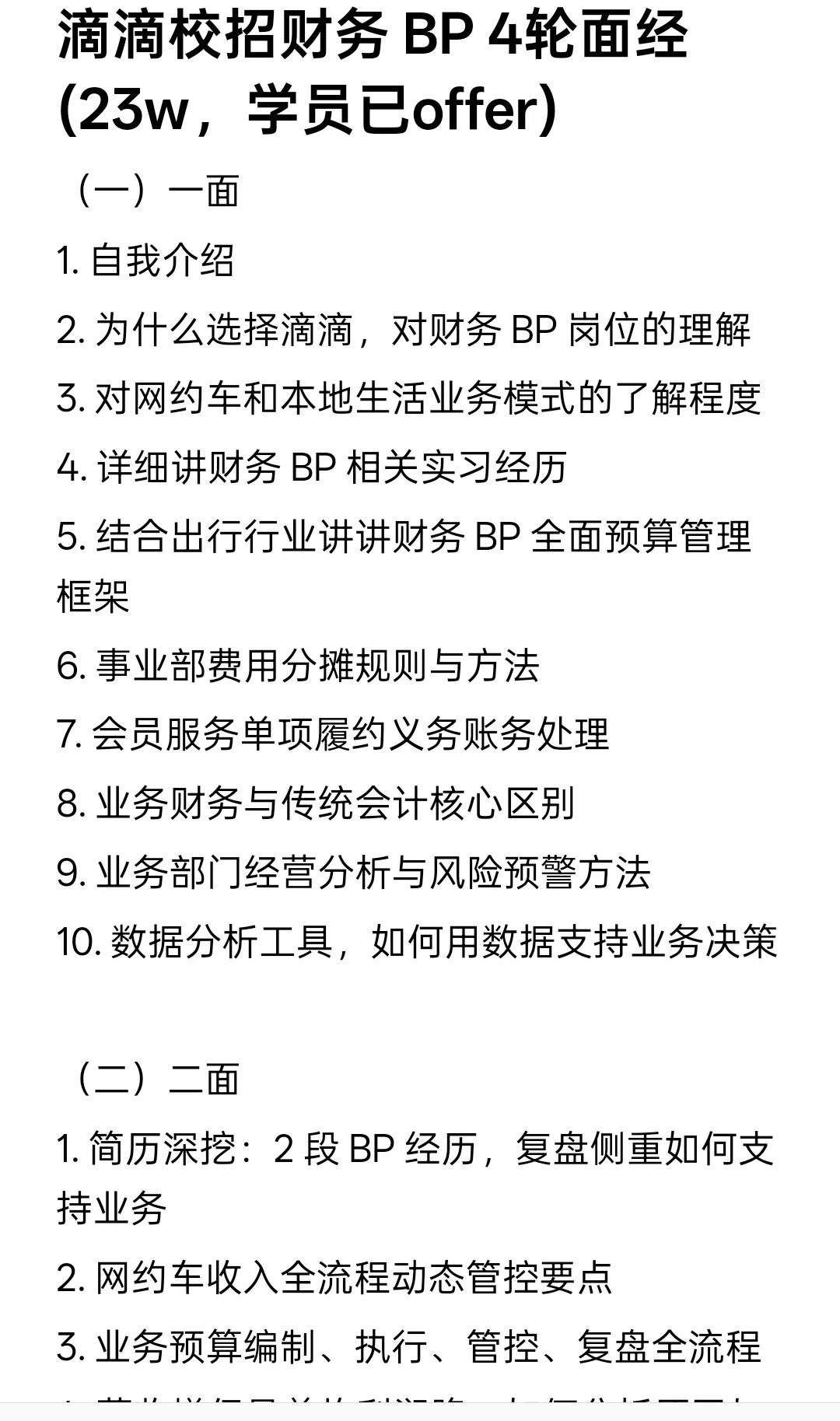 滴滴校招财务 BP 4轮面经(23w，学员已offer