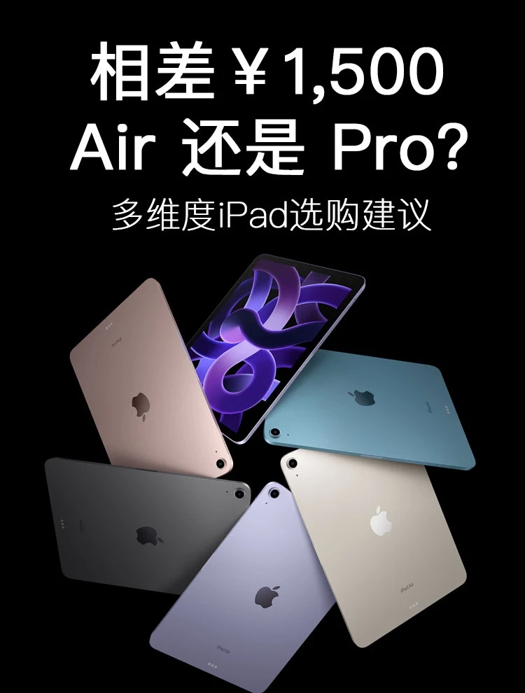 相差💰1500，iPad Air5 性价比真的高吗？