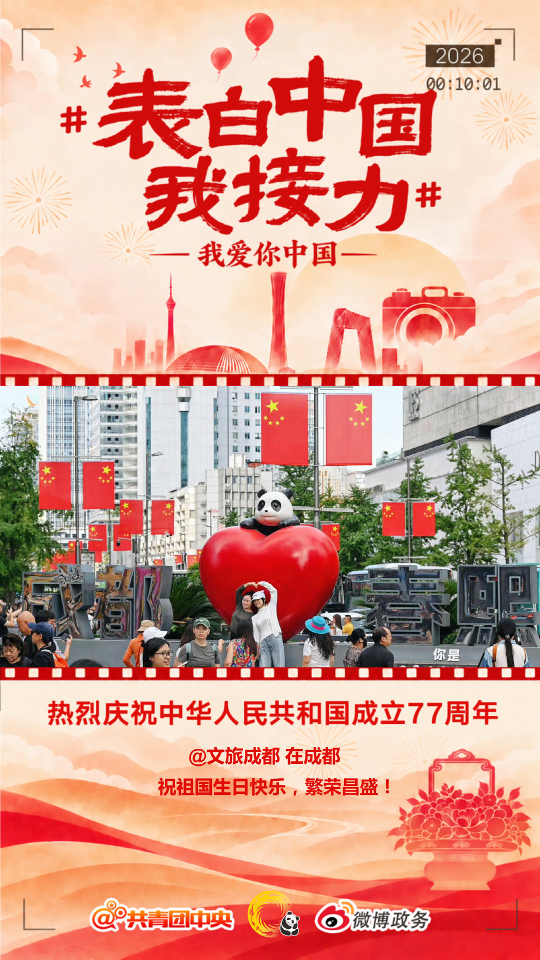 #表白中国我接力#九州逢盛景，赤旗御长风。山河皆锦绣，吾辈共扬眉。今天，我们迎来新中国77周年华诞。在成都祝愿祖国繁荣昌盛，国泰民安！天府广场的旗杆与朝阳同升，那抹红，是成都向祖国最庄重的致意。下一站接力：重庆！#这一帧的中国很精彩# #和我一起把山河读成诗# ​