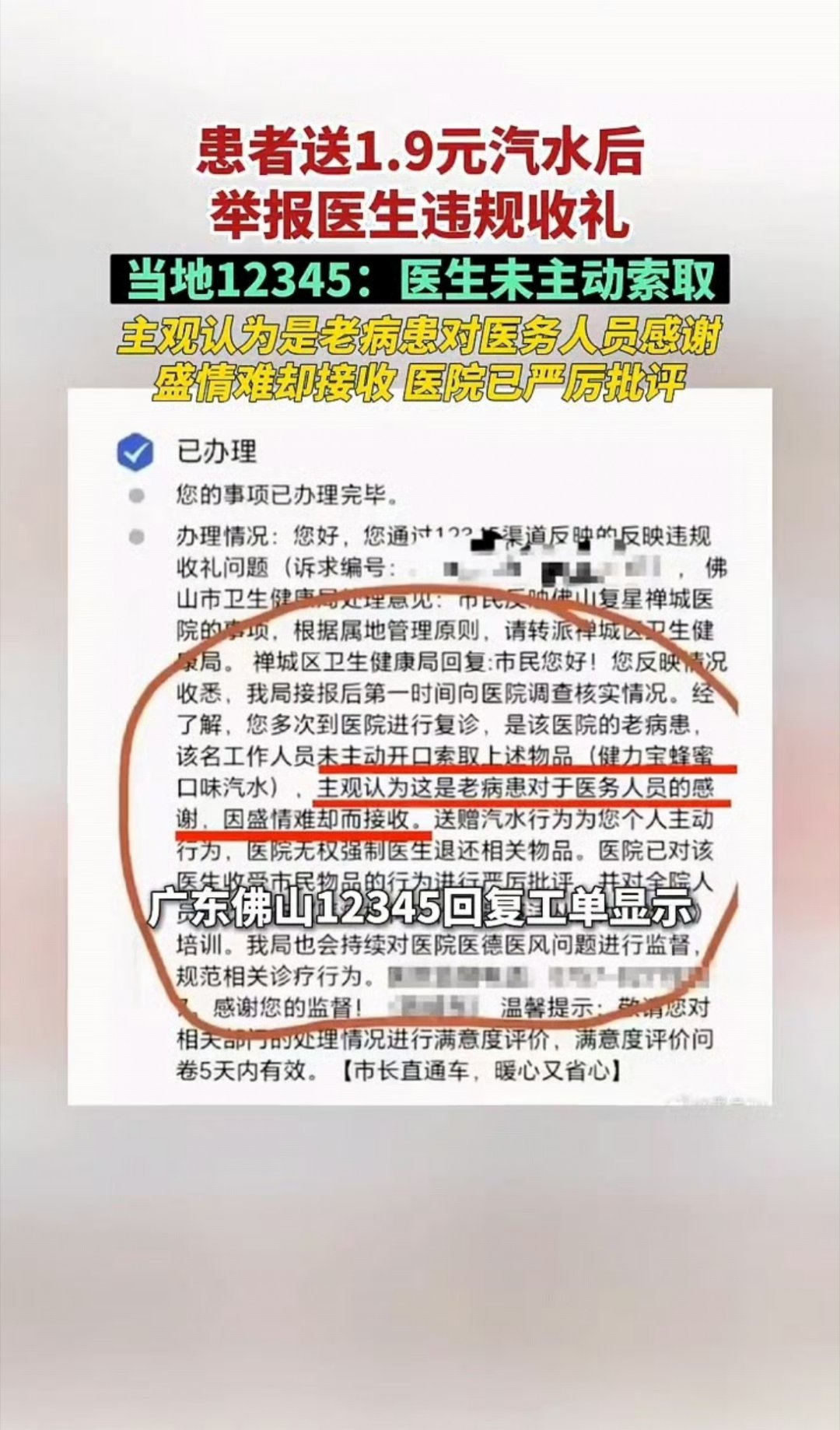 #1.9元汽水涉事医务人员已报警#

事情是佛山有个老病患，给医院药房工作人员送了一瓶1.9元的汽水，然后打了12345举报医务人员违规收礼…现在医院已对收受市民物品的医务人员严厉批评[费解]

这是什么世道？现在的人太坏了 ​