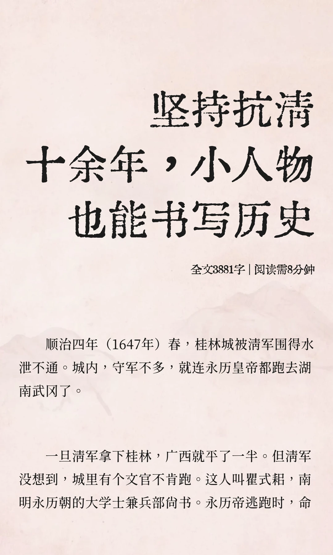 坚持抗清十余年，小人物也能书写历史