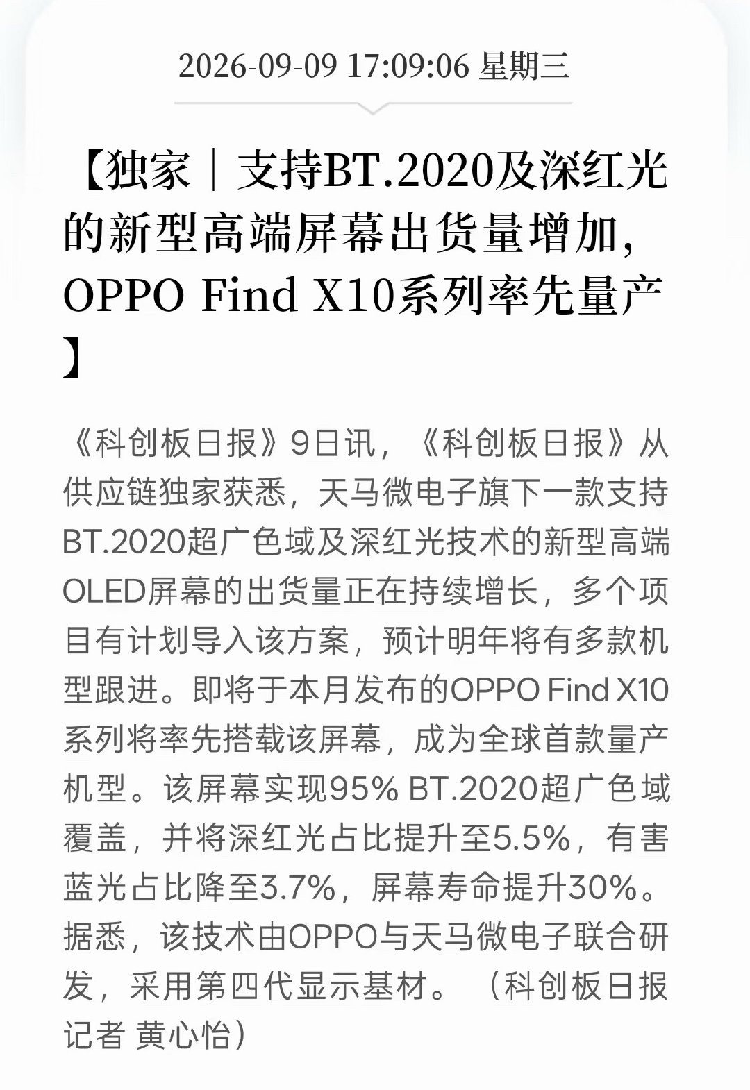 天马支持BT.2020超广色域+深红光的高端屏幕出货量上来了，OPPO Find X10系列直接率先搭载这块屏幕。不光色彩表现拉满，画面色彩层次更丰富，还优化了光谱，提升深红光占比，兼顾显示效果和护眼体验[举手]#OPPO旅拍神器# ​