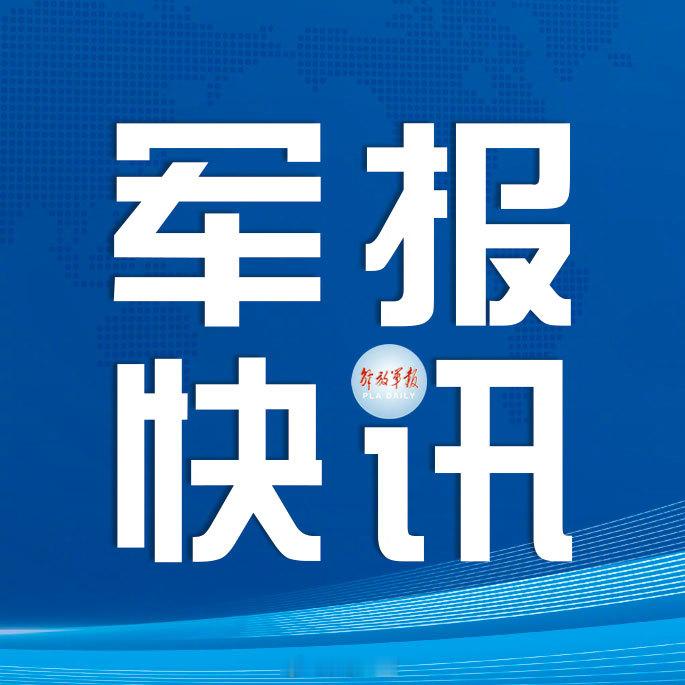 【党史著作《中国共产党创建史》修订再版】解放军报讯 董凌锋报道：在庆祝...