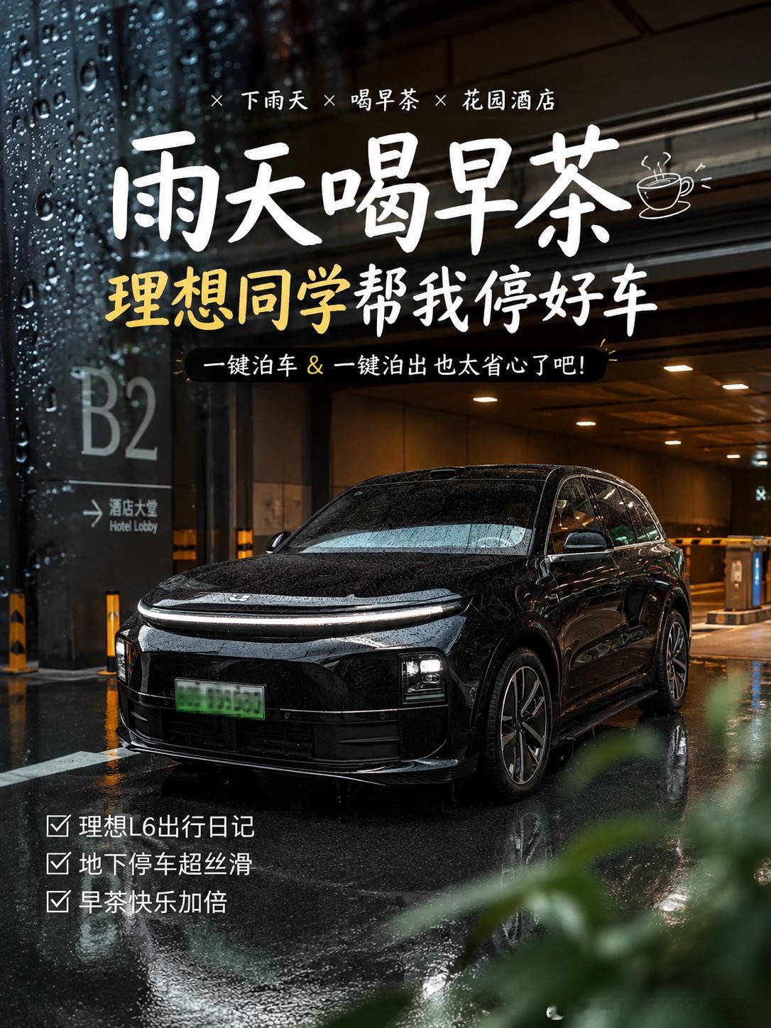 #理想汽车# 雨天喝早茶｜理想同学一路安排得明明白白 
广东人的快乐，有时候真的很简单。
一个下雨的早晨，开着理想L6出门喝早茶。窗外雨淅淅沥沥，车里却安安静静，导航到花园酒店，慢悠悠出发～

到了地下停车场，真正让我开心的还在后面——把停车这件事交给“理想同学”就好啦。
车位不算宽裕，但 ​