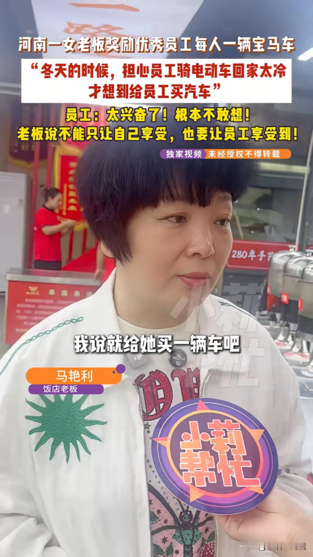 9月24日河南焦作一饭店女老板奖励优秀员工每人一辆30多万的宝马车！能弱弱的问一句：可以给买个十多万的纯电车，然后给20万现金吗？

为女老板点赞，如此慷慨大方老板真是人中龙凤！女老板原话：“冬天的时候，担心员工骑电动车回家太冷，才想到给员工买汽车。”

员工回应：太兴奋了！根本不敢想！老板说不能光