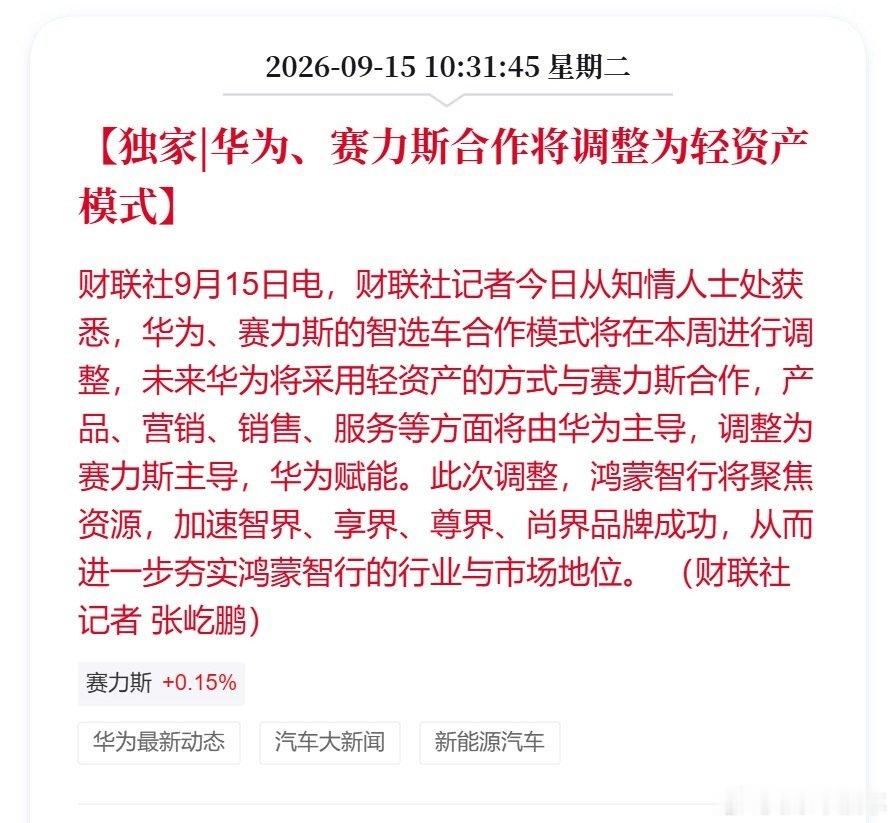 #华为赛力斯问界归属变动#重磅消息传出，问界合作模式即将大改。从过去华为深度主导全流程，未来改为赛力斯全权操盘品牌、销售与产品，华为输出技术赋能，走向轻资产合作。#大v聊车# ​