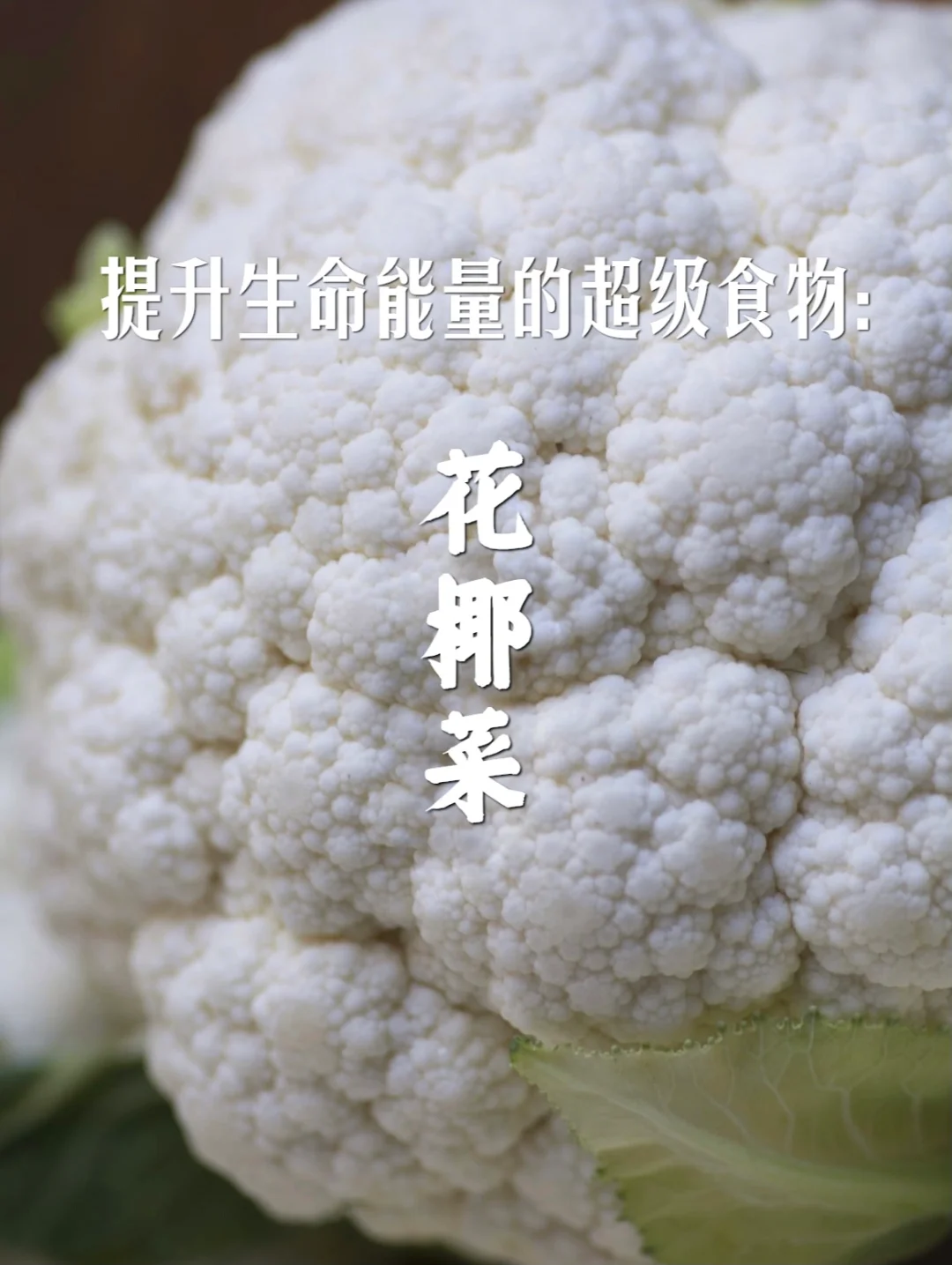 宇宙疗愈食物之：花菜（最理想的食用方法）