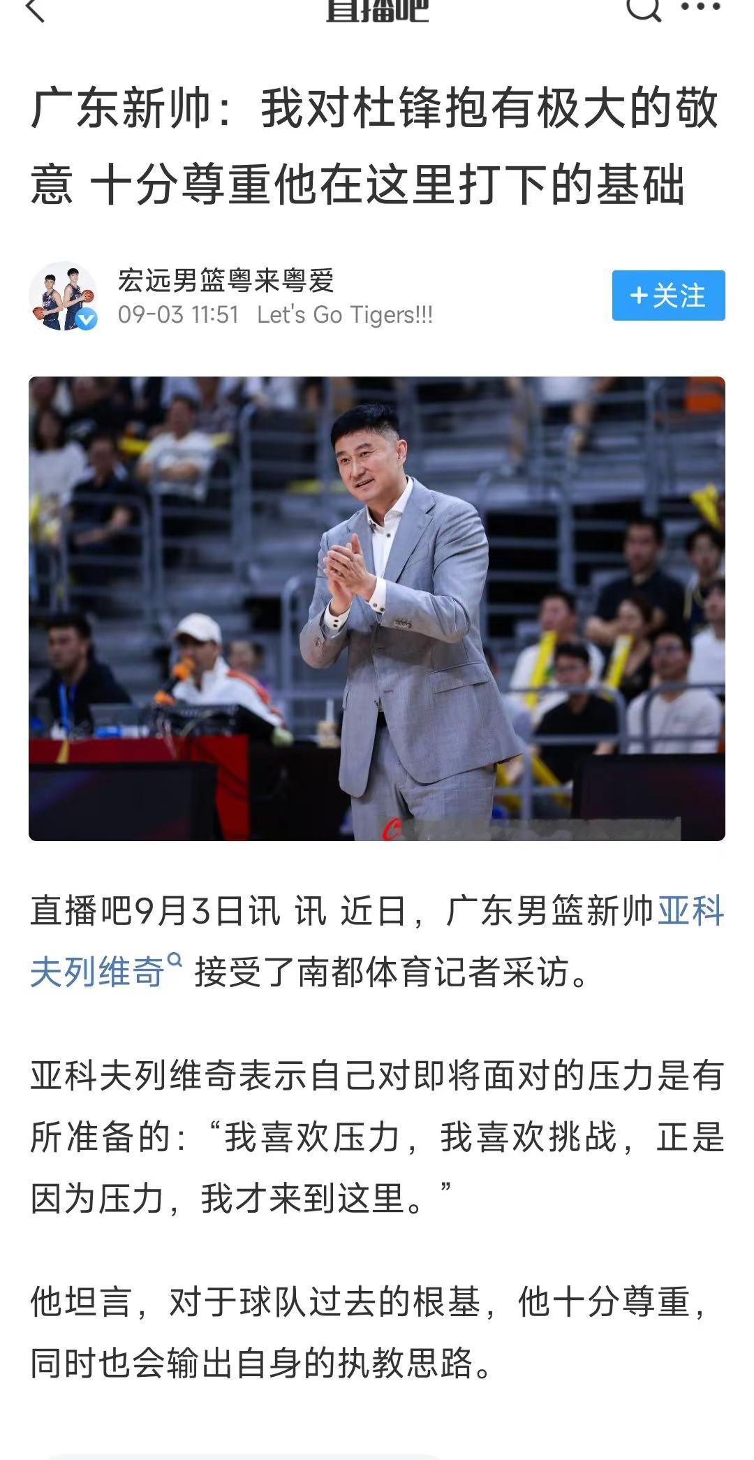 我对杜锋一直抱有特别大的敬意。广东新帅公开表态：我对杜锋抱有极大的敬意，十分尊重他在这里打下的扎实基础。