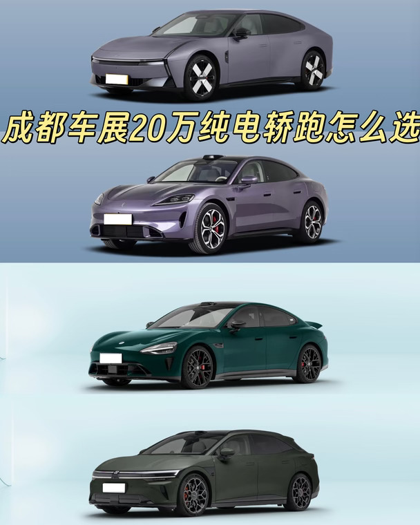 成都车展20万纯电轿跑怎么选