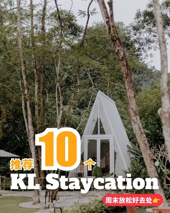 🇲🇾KL Staycation的好去处