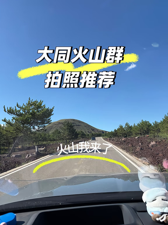 大同火山群推荐+避雷+捡石头