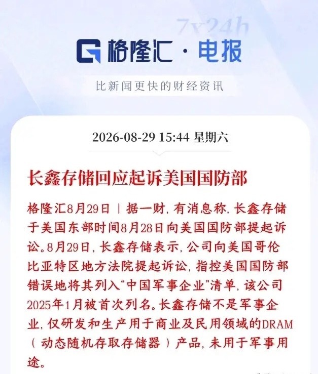 长鑫起诉美国国防部，硬刚美国并维权
长鑫存储已经在美国当地法院起诉美国国防部。
美方在2025年1月把长鑫放进“中国军事企业清单”。长鑫认为这个认定是错的——自己只做民用、商用DRAM内存，产品不供给军工，不属于军工企业，要求法院推翻这个认定。
 
被列入这份清单，后果是：美国政府机构不能和它 ​