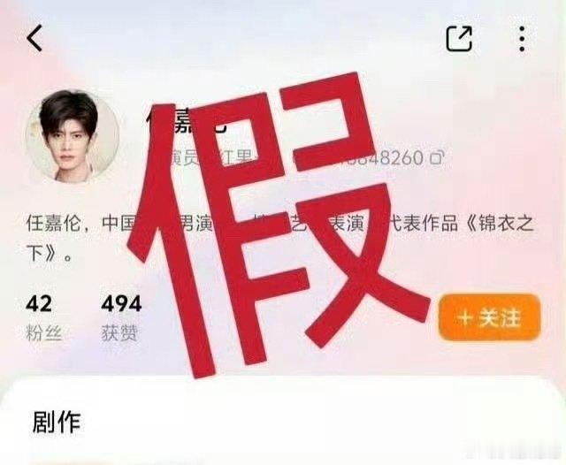 #任嘉伦红果账号蓝V存疑#
还以为任嘉伦要去演短剧了，吓我一跳！
原来红果上面那个带蓝V的账号是高仿号，网传的蓝V截图还是P的。
工作室和后援会都已经辟谣了，本人根本没入驻，也没拍过短剧。
顺带还翻出来之前有短剧盗用他签名、AI换脸的事，平台高仿号这么容易注册，也太容易误导人了吧。 ​