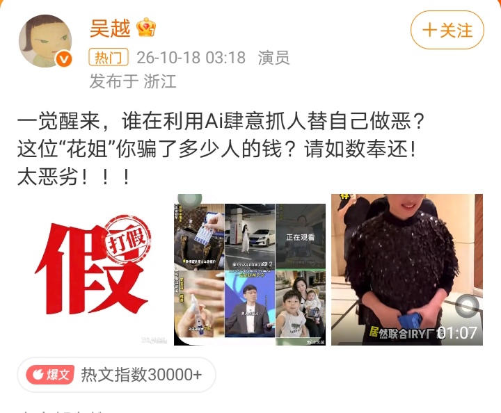 真是天降横祸，演员吴越发现名为“花姐”的账号，发布自己的虚假Ai视频，推荐一款护肤品，称吴越为了回馈老粉丝，居然联合厂家给大家送福利。

AI诈骗取证难，维权难，连明星也深受其害，眼见不再为实，造假门槛越来越低，普通人根本难辨真假。技术本无对错，但任由黑灰产肆意滥用，每个人都可能成为下一个受害者。