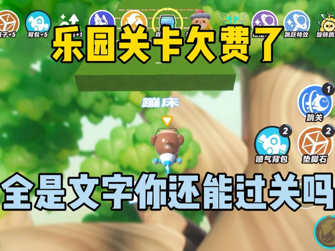 乐园关卡欠费了！全是文字你还能过关吗？