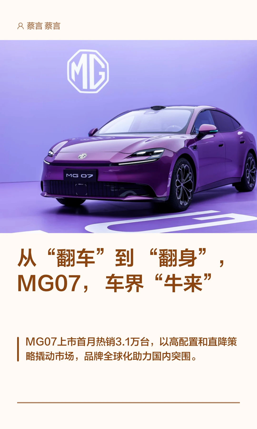 从“翻车”到“翻身”，MG07，车界“牛来