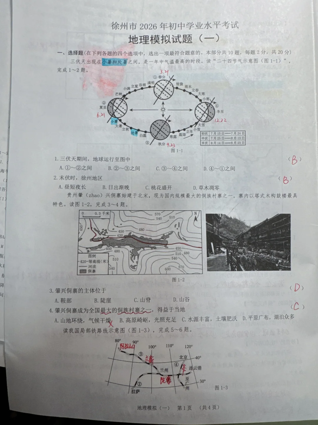 徐州市地理2026年初中学业水平考试（一）