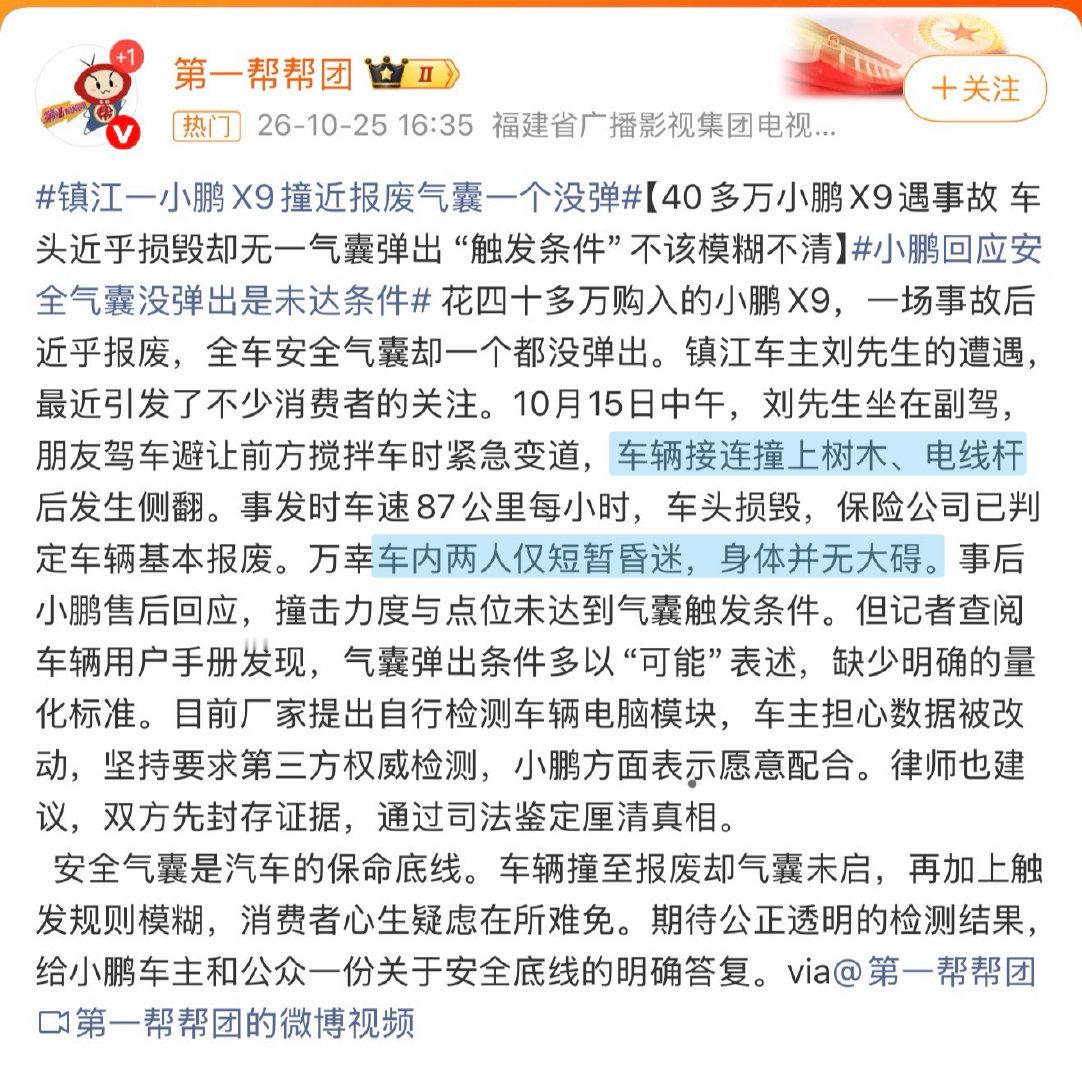 #镇江一小鹏X9撞近报废气囊一个没弹#
自己去查安全气囊弹出的条件，不要什么东西都让别人科普，科普了又不信，想让别人告诉你，你得交学费才行。 ​