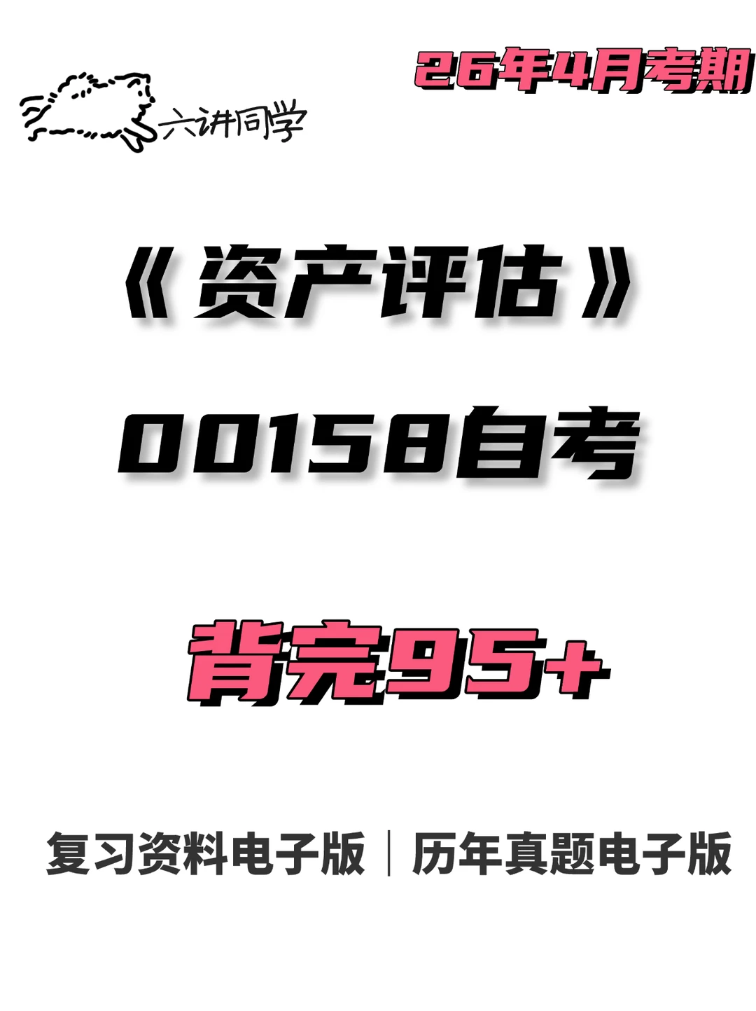 00158资产评估自考复习🔥