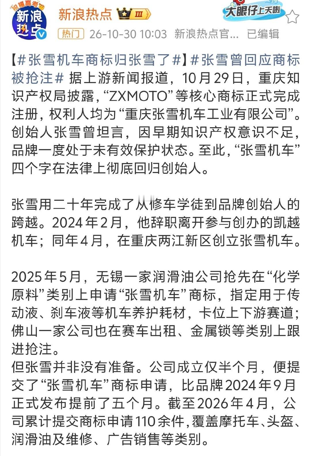 #张雪机车终于归张雪了#原来张雪机车以前不是属于张雪的[允悲][允悲][允悲]商标这块儿还真是玄妙，什么保护性注册，应该要花不少钱吧... ​