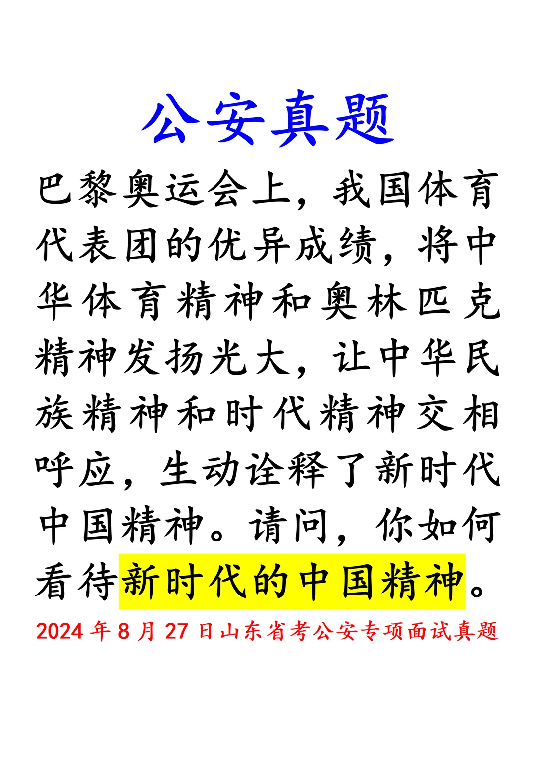 态度观点｜从体育精神到中国精神