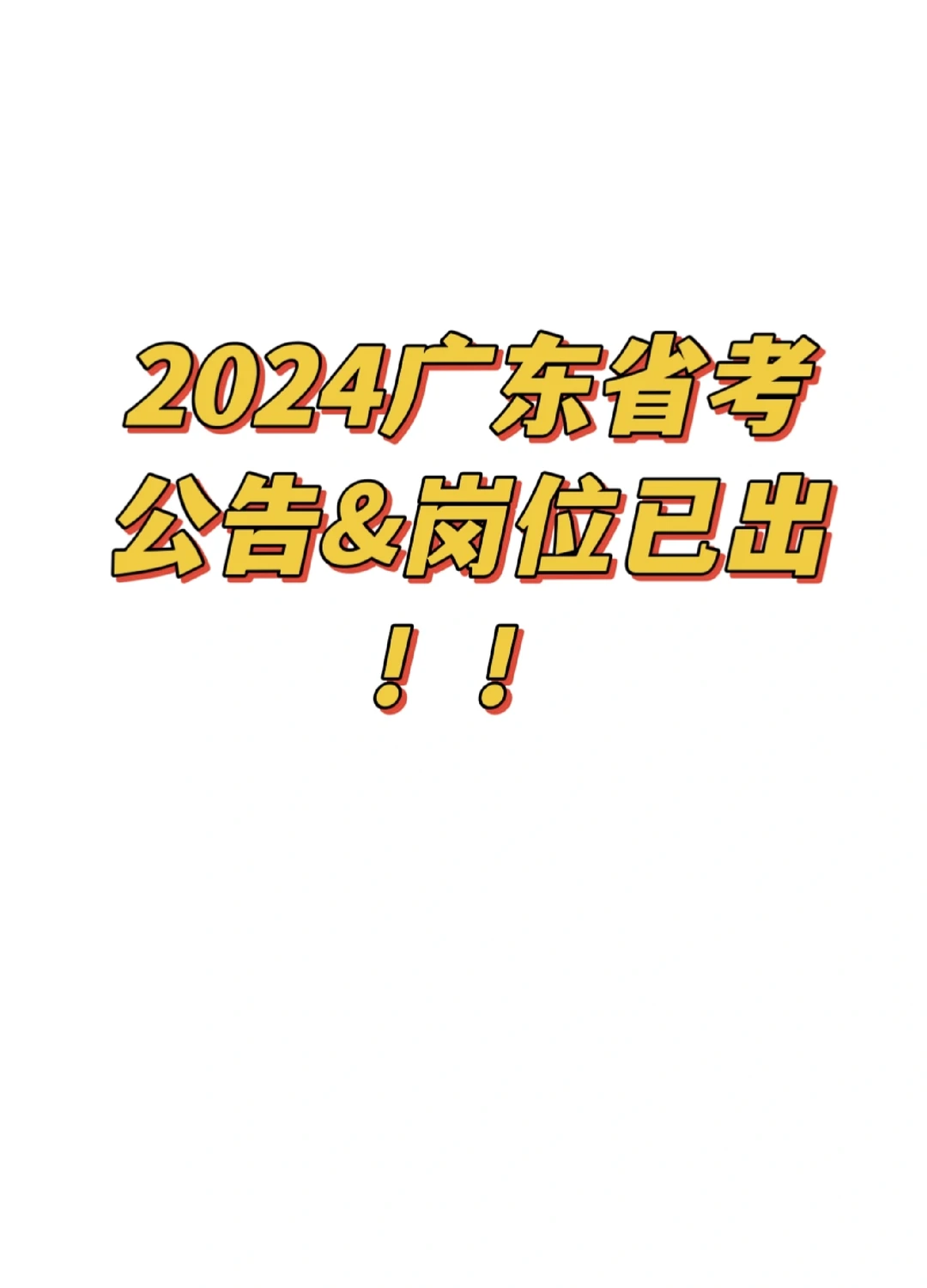 2024广东省考公告出了！岗位表➡️