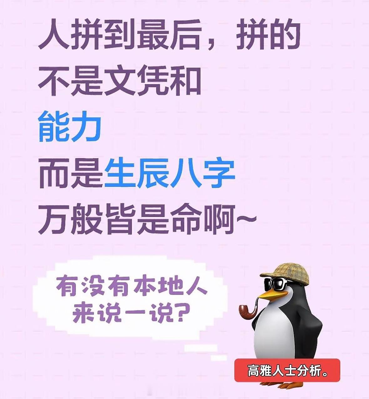 拼的是天时地利人和，但是、天时（包含生辰八字）往往影响甚至决定着地利和人和，一个底层力工的八字，再怎么努力也够不着市级一类的领导的关系，请他干活的老板可能是他这一辈子遇到的最大的贵人，而一个出生富二代的八字，或许拥有市级领导做贵人也是他人生的最下限，这是人和、讲的是贵人运给予机遇。底层力工再怎么努力，也走不出他出生小镇，只能在小地方获取那点劳动资源谋生，富二代可以去北上广深任一一发达城市整合资源做大做强，这是地利、讲的是环境提供的机遇。天时往小说是生辰八字，往大说就是时代机遇、过去20年房地产厉害就是天时，现在互联网Ai蓬勃发展也是天时