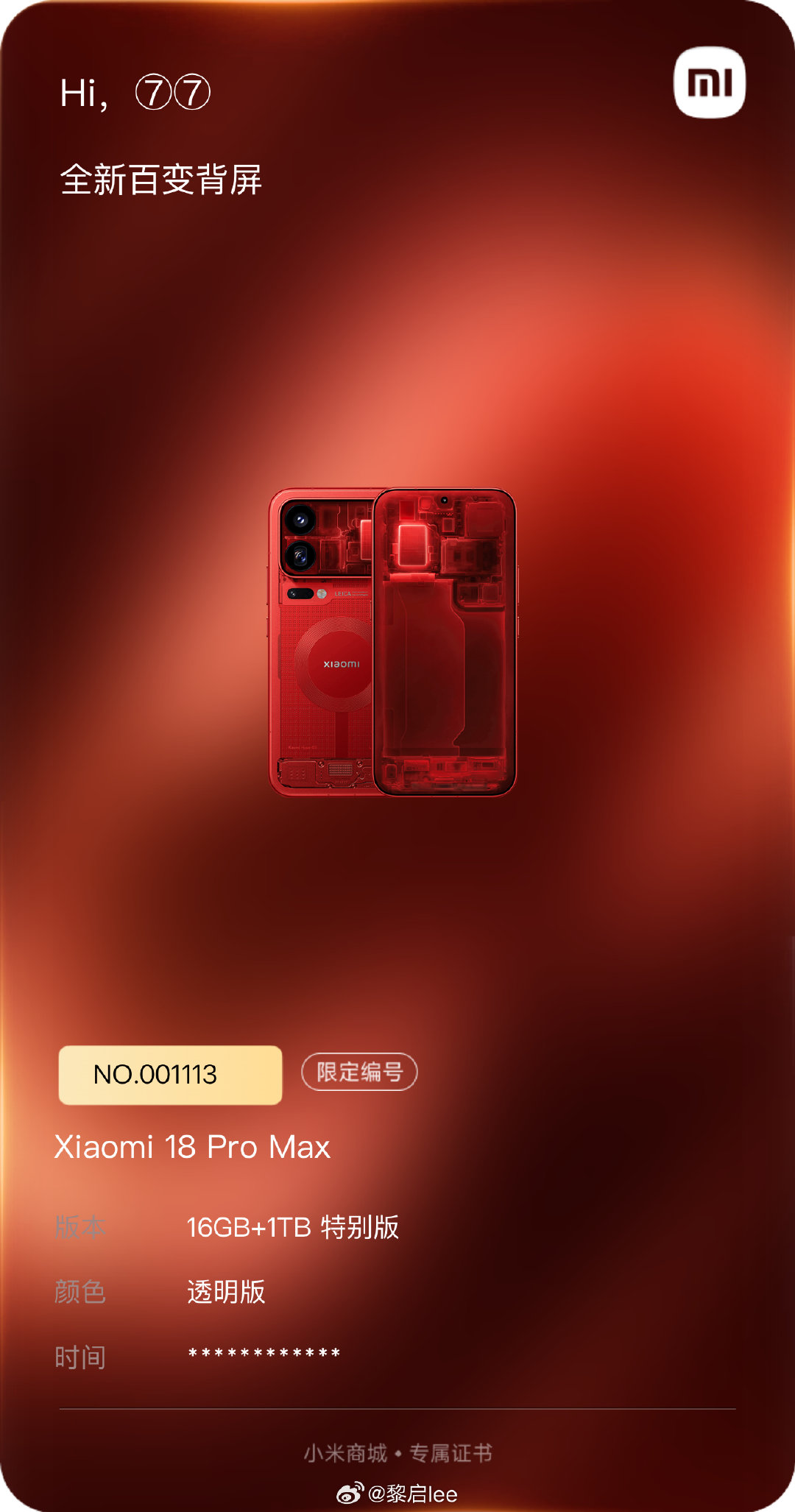 抢到了，小米 18 Pro Max 透明特别版，这个颜色太帅了（编号是我生日） ​