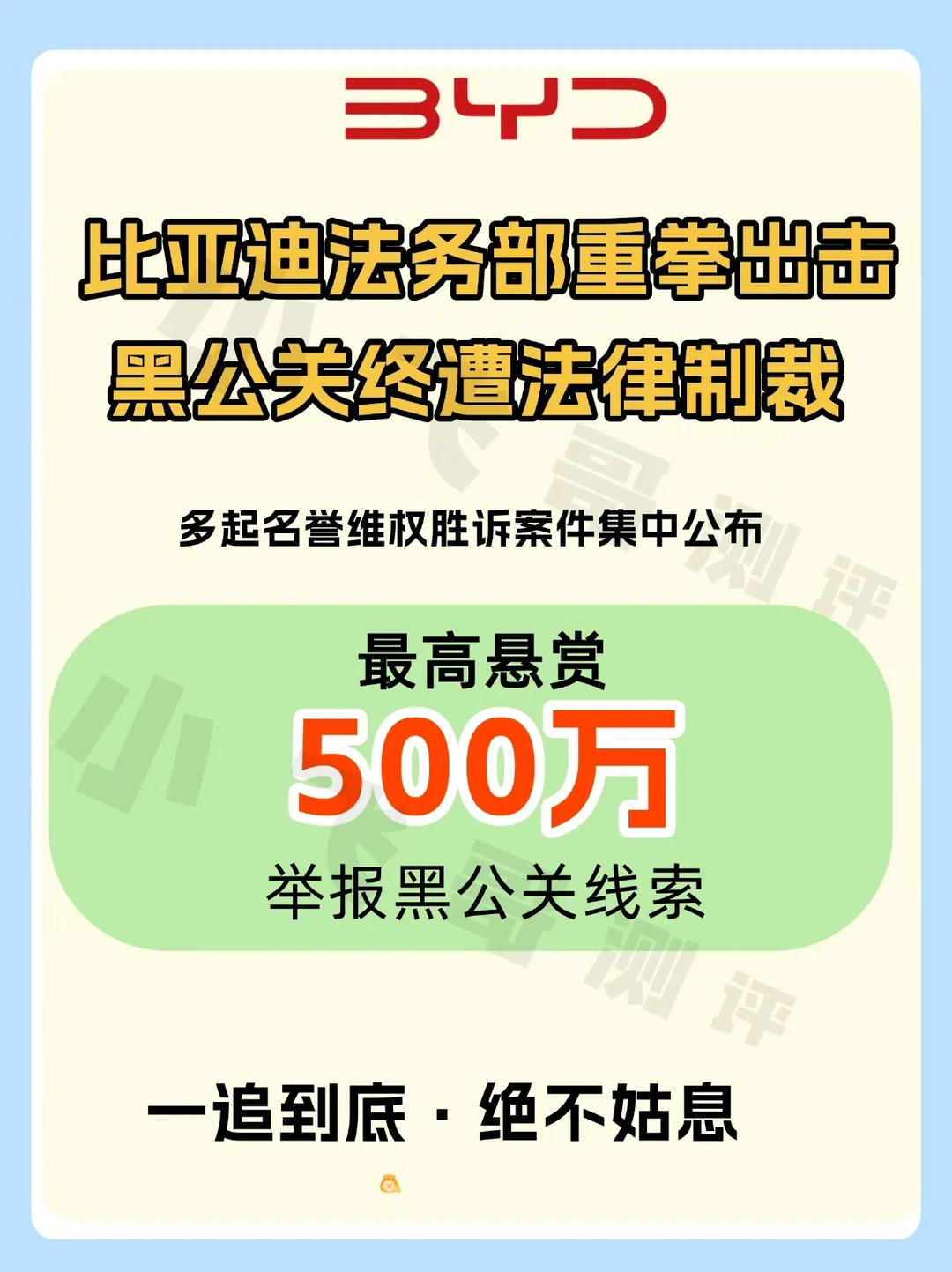 🔥 比亚迪法务部重拳出击！