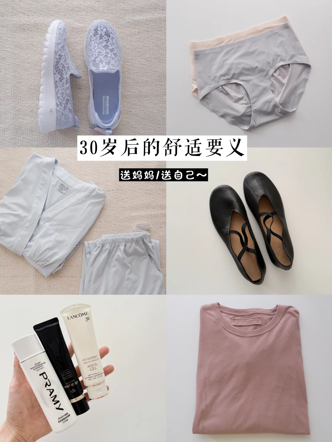 30岁后的舒适要义~送妈妈送自己