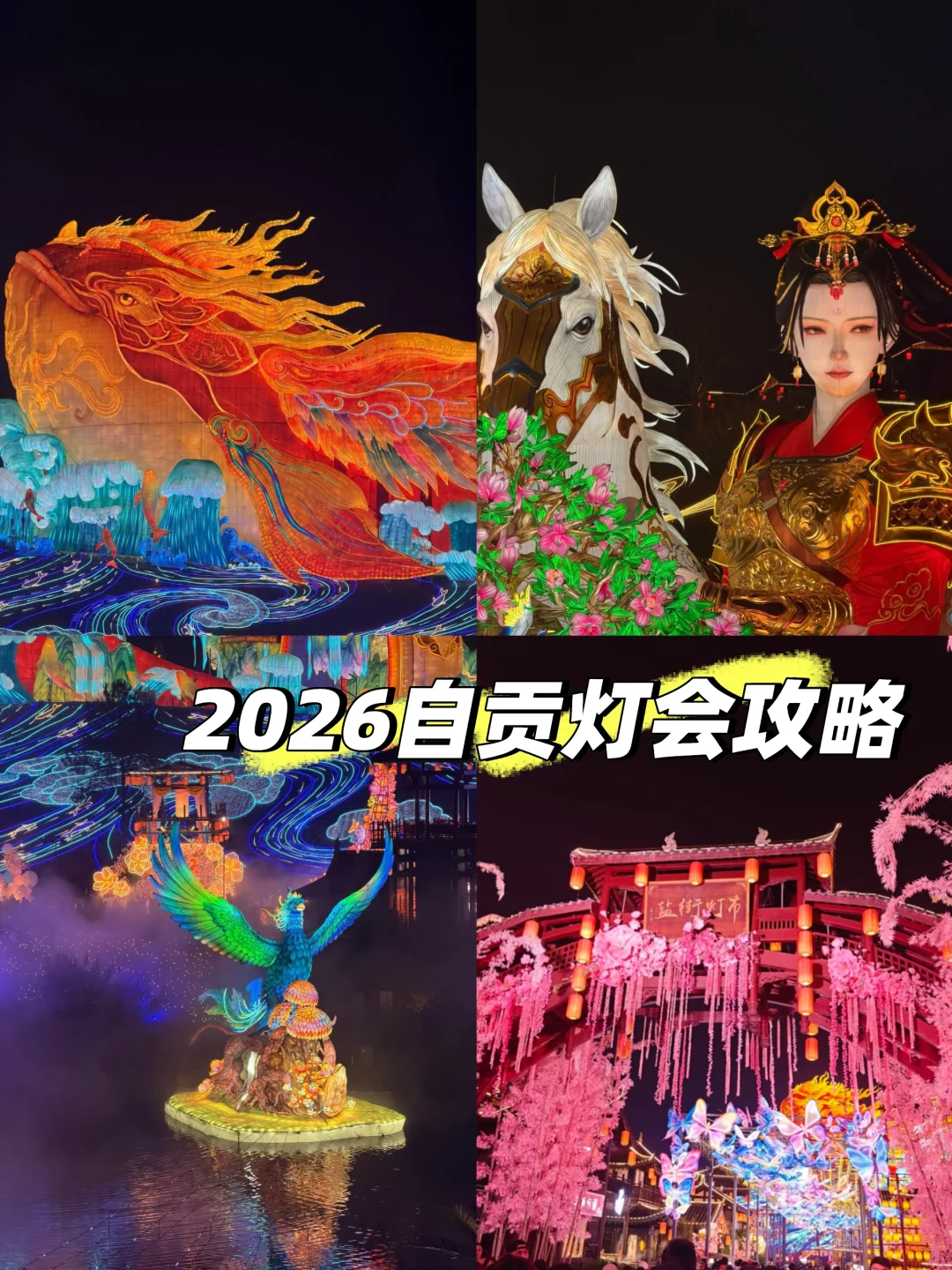2026：没有看过自贡灯会的春节是不完整的
