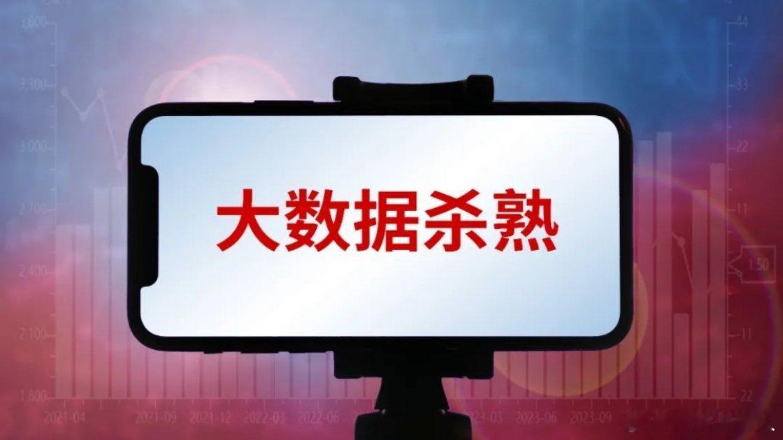 #大数据杀熟 3台手机竟显示3个价格#
以前总以为大数据杀熟只是明面上老用户标价更高，如今套路隐蔽多了。商品标价看似统一，但补贴、神券都是定向发放，不同账号最终到手价天差地别。
经常浏览、消费频次高、所用设备价位更高的用户，反而更容易拿到更少优惠，不知不觉就多花冤枉钱。大家下单前，会习 ​