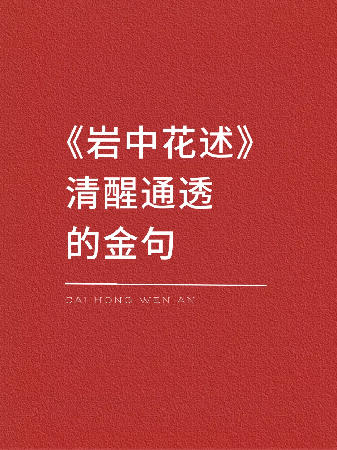 《岩中花述》清醒通透的金句