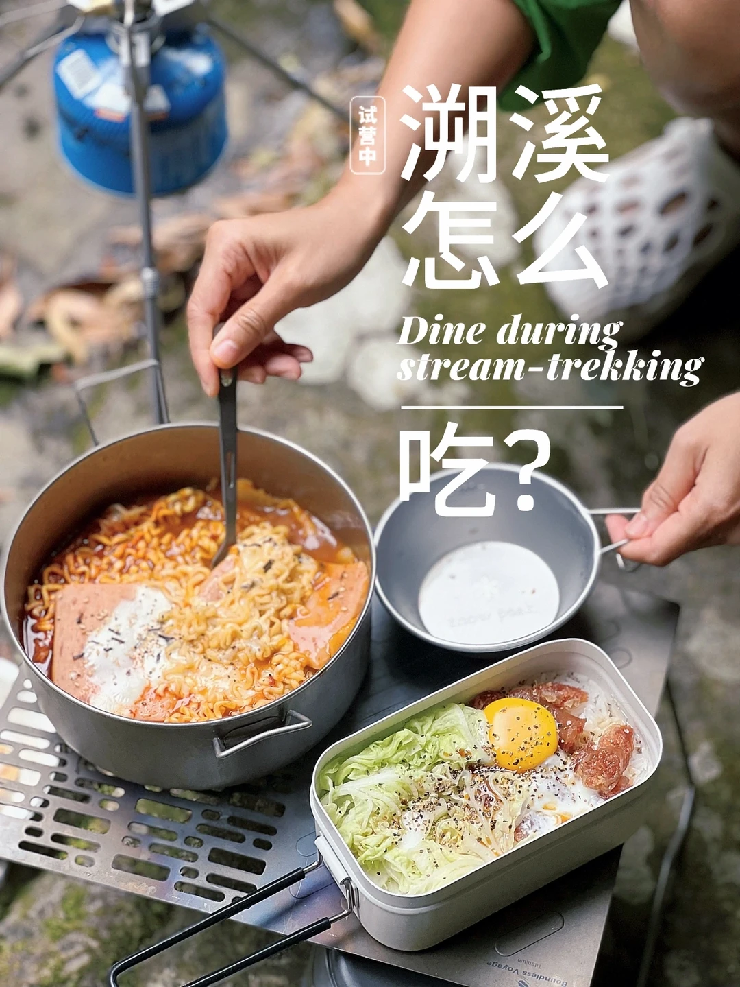 攻略｜溯溪吃什么？怎么带？怎么煮？