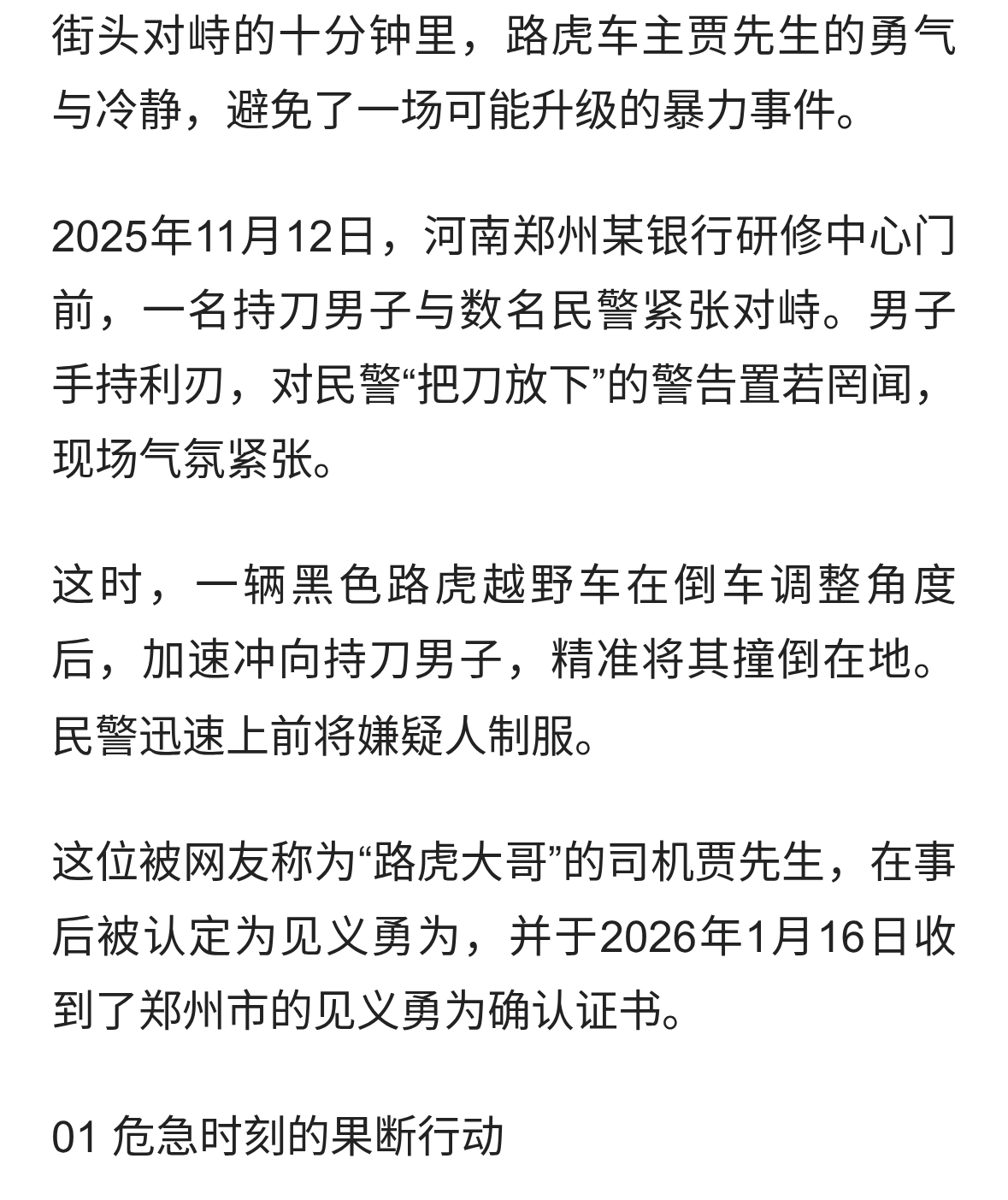 路虎车主撞翻持刀歹徒被认定见义勇为，放弃索赔修车费显担当