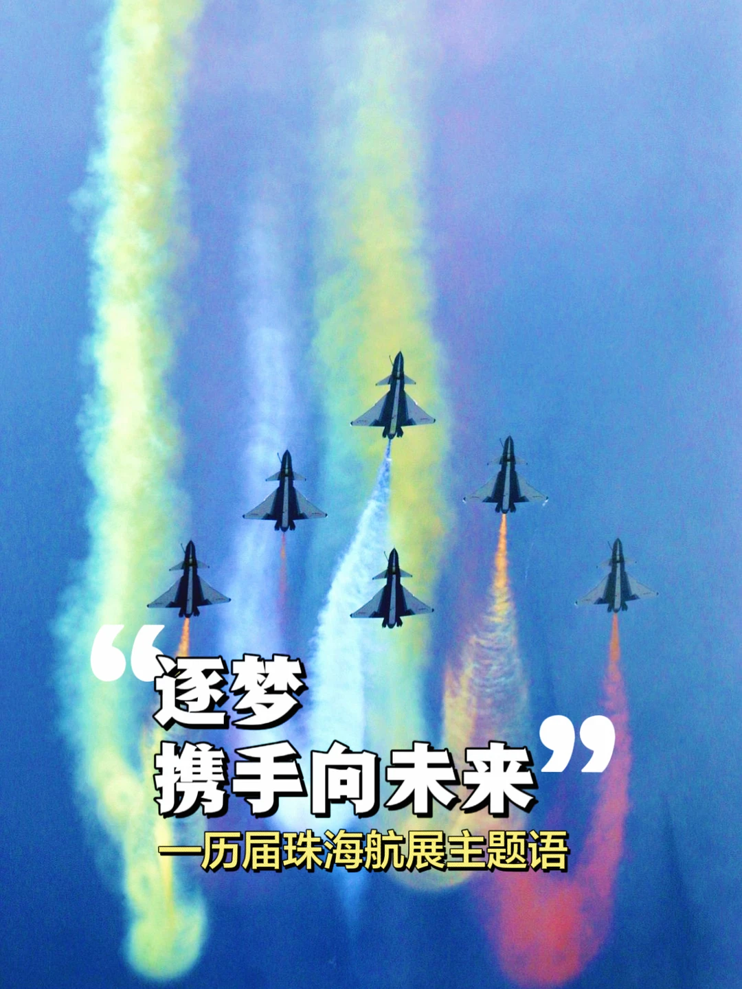 逐梦·携手向未来❗️历届珠海航展主题语