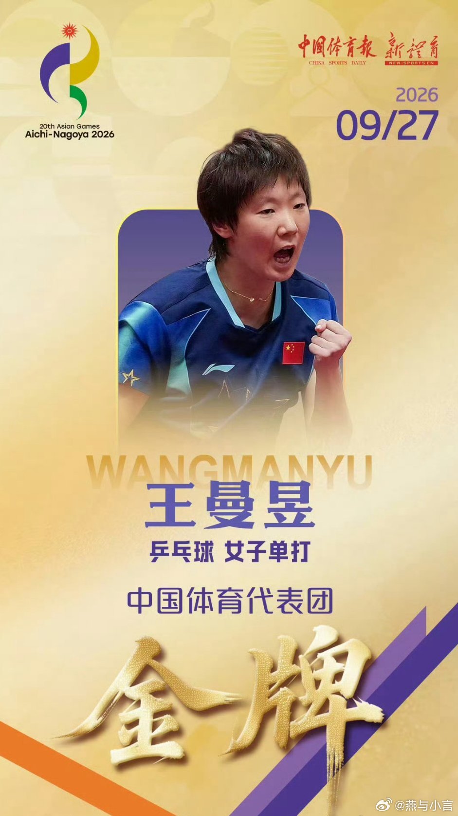 #王曼昱总共就参加过两次亚运会#2018年雅加达，彼时19岁的王曼昱首次征战亚运女单，决赛1-3落后陈梦，上演惊天逆转，4-3拿下冠军。2023杭州亚运会，她没能拿到女单参赛名额，无缘卫冕。等到2026名古屋，27岁的她再度闯入决赛，4-2击败孙颖莎，时隔八年再夺金牌。
 
这份成绩的含金量，不止两枚金牌本身 ​