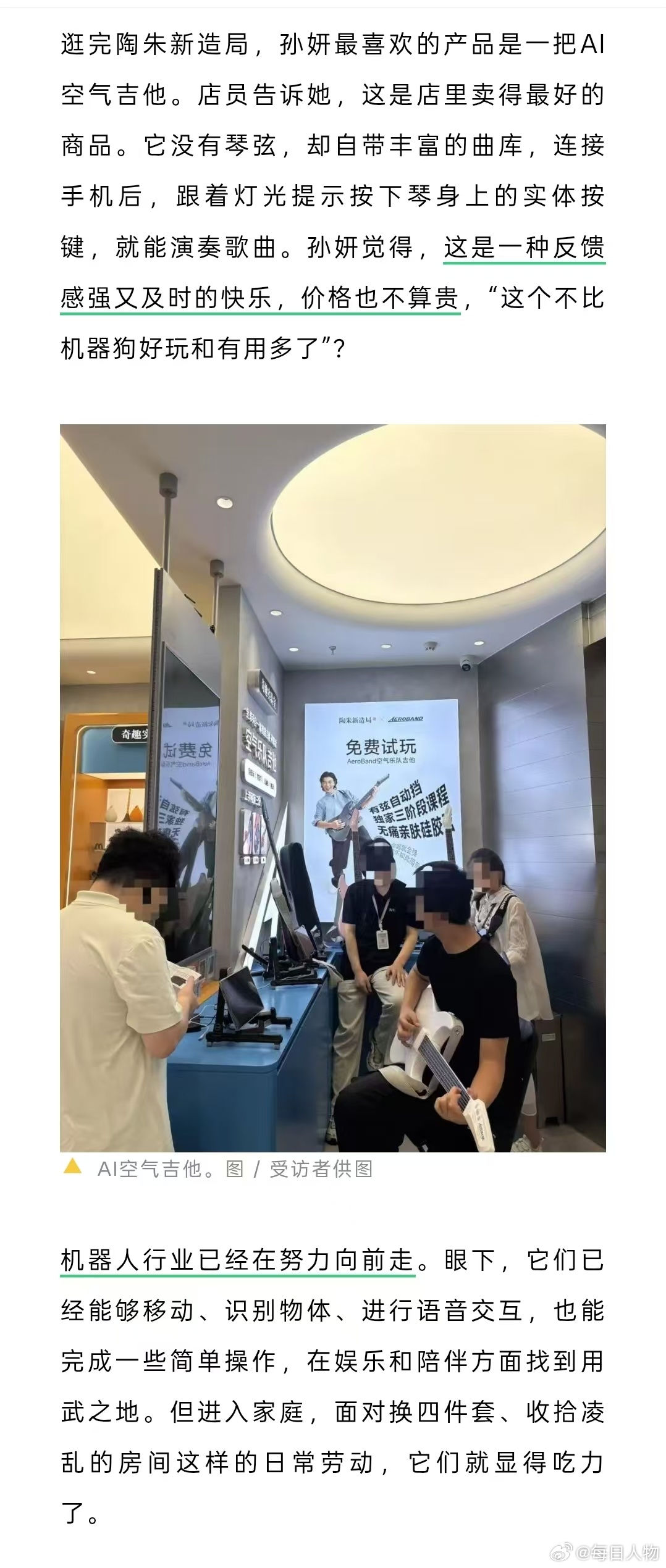 【#中产的烧钱玩具杀进商场一楼#】#机器人正在占领商场一楼#逛完陶朱新造局，孙妍最喜欢的产品是一把AI空气吉他。店员告诉她，这是店里卖得最好的商品。机器人行业已经在努力向前走。眼下，它们已经能够移动、识别物体、进行语音交互，也能完成一些简单操作，在娱乐和陪伴方面找到用武之地。

但进入家 ​