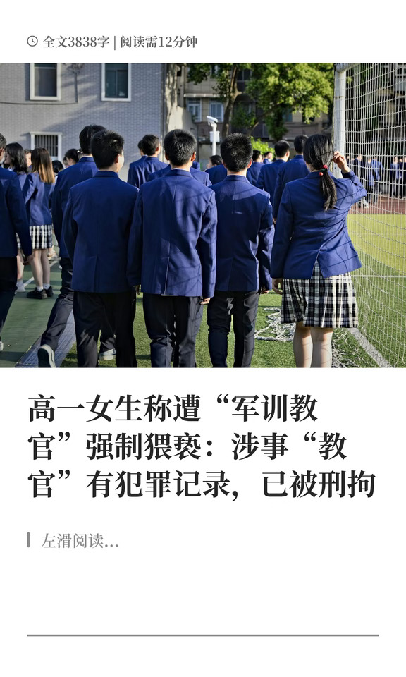 女生称军训遭“教官”强制猥亵