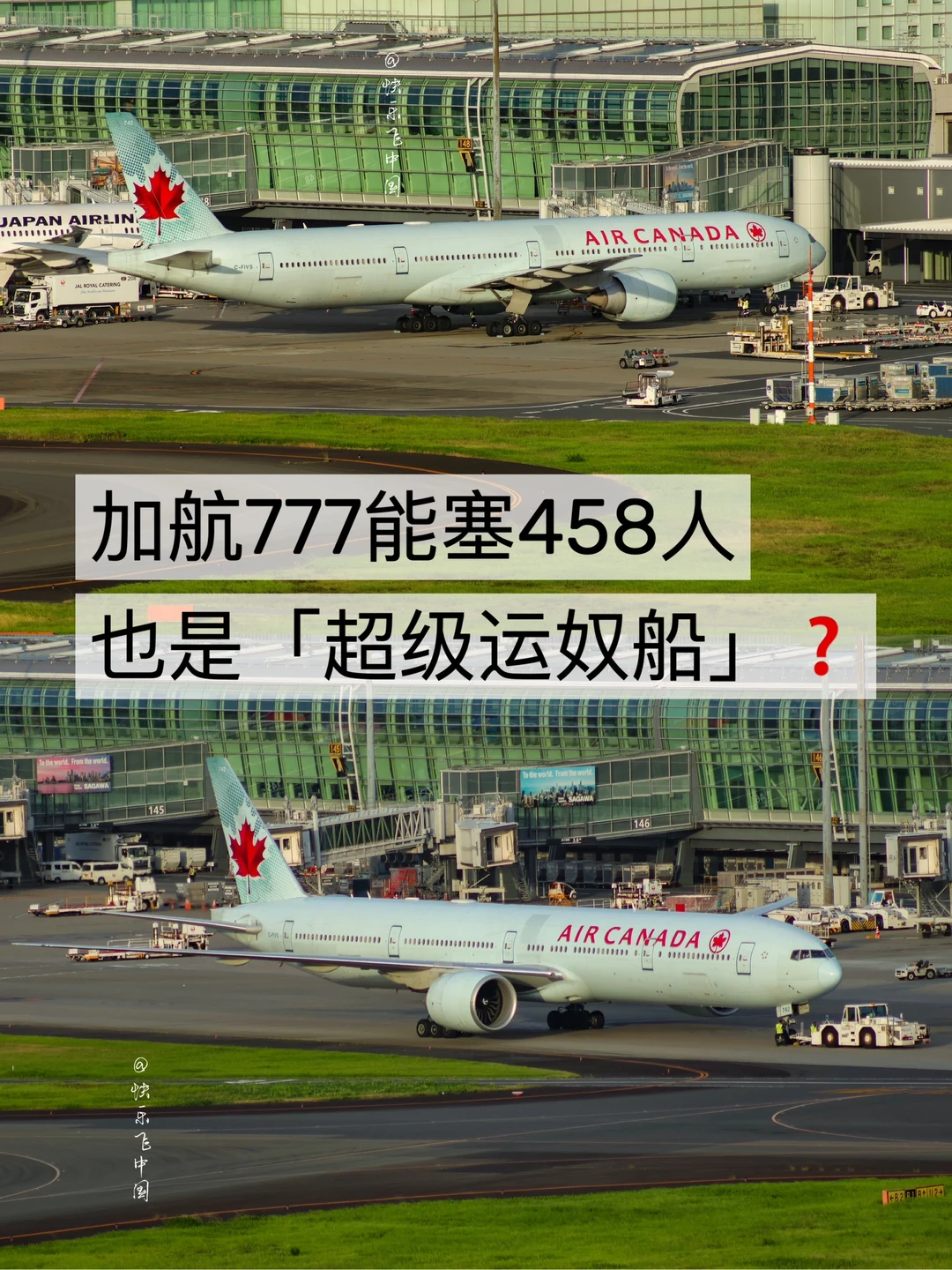加航777能塞458人，也是「超级运奴船」❓