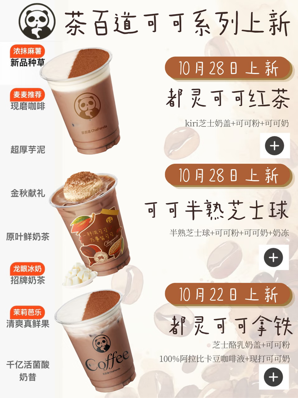 10.22起上新！茶百道可可季三件套来了