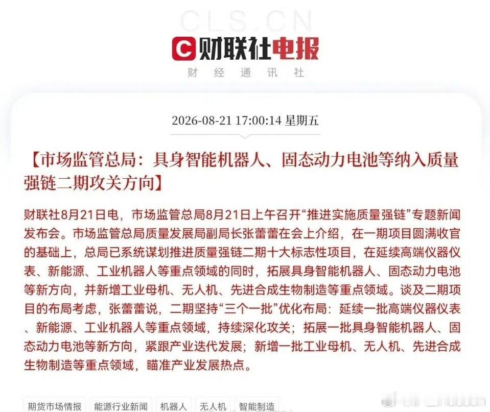 政策重磅催化！具身智能机器人与固态电池迎来新机遇，下周赛道能否迎来爆发？
 
盘后传来重要产业政策利好，市场监管总局召开“推进实施质量强链”专题新闻发布会，正式将具身智能机器人、固态动力电池纳入质量强链二期攻关方向。这意味着国家层面将统筹标准、检测、认证等整套质量基础设施，不只鼓励 ​