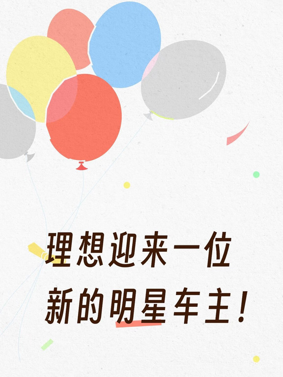 理想迎来一位新的明星车主！
