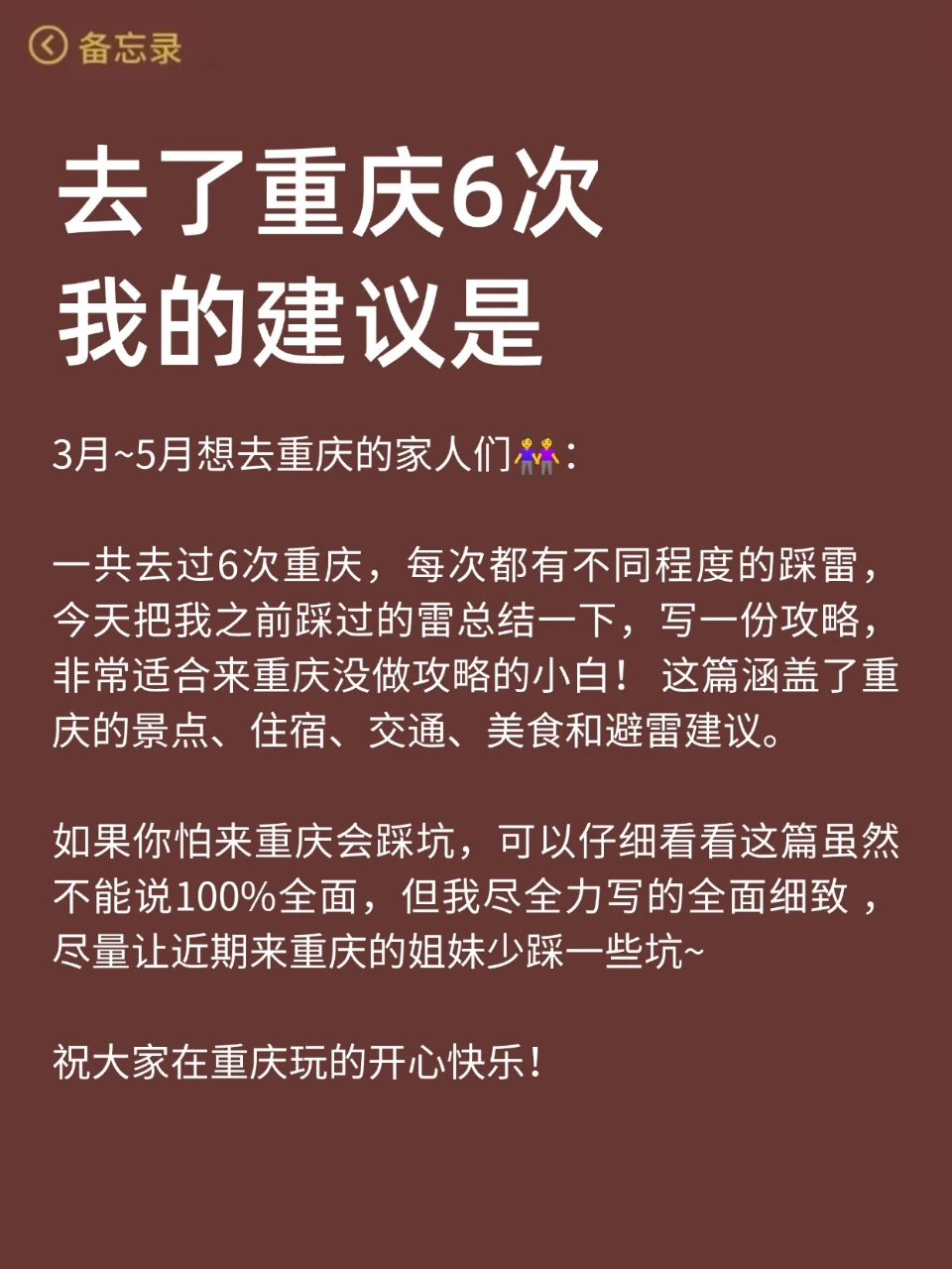 重庆已回…真心提醒4月份打算去的朋友们?