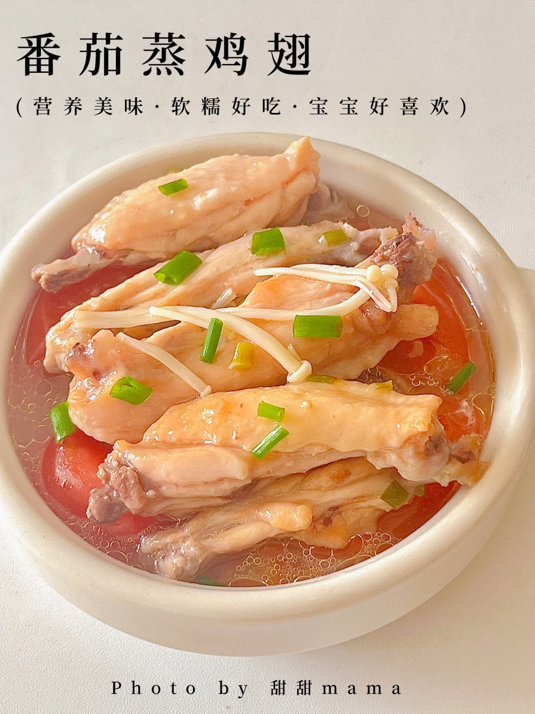 又鲜又嫩的番茄蒸鸡翅❗️后悔没早点给宝宝做